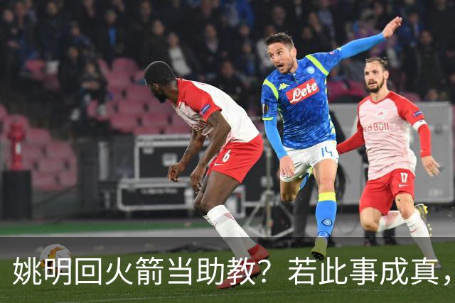 姚明回火箭当助教？若此事成真，那将成为最重磅的一次回归！