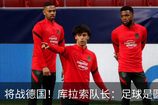 将战德国！库拉索队长：足球是圆的，对强队也难以预测会发生什么