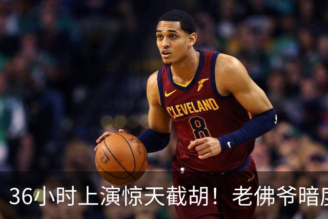 36小时上演惊天截胡！老佛爷暗度陈仓，西甲转会格局迎来变局